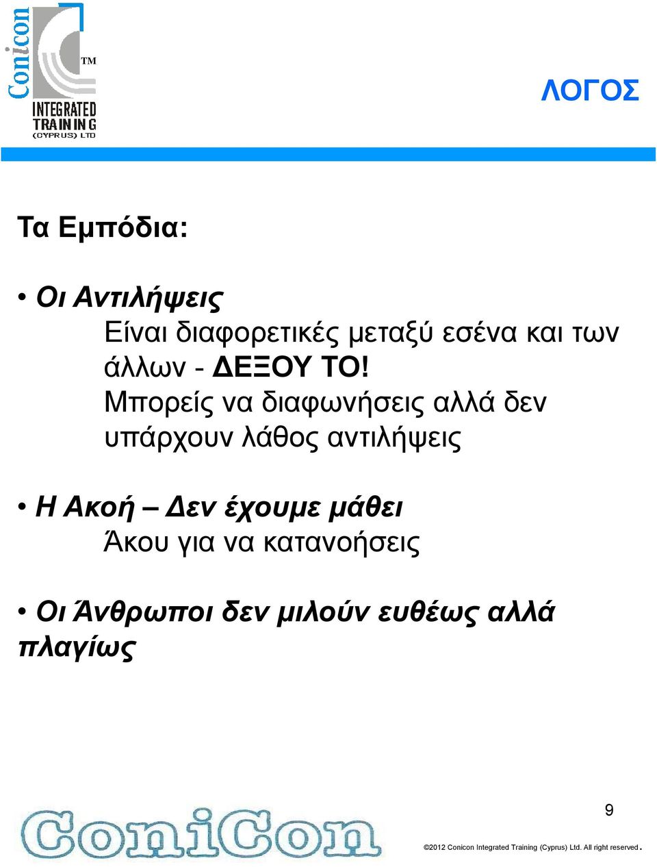 Μπορείς να διαφωνήσεις αλλά δεν υπάρχουν λάθος αντιλήψεις