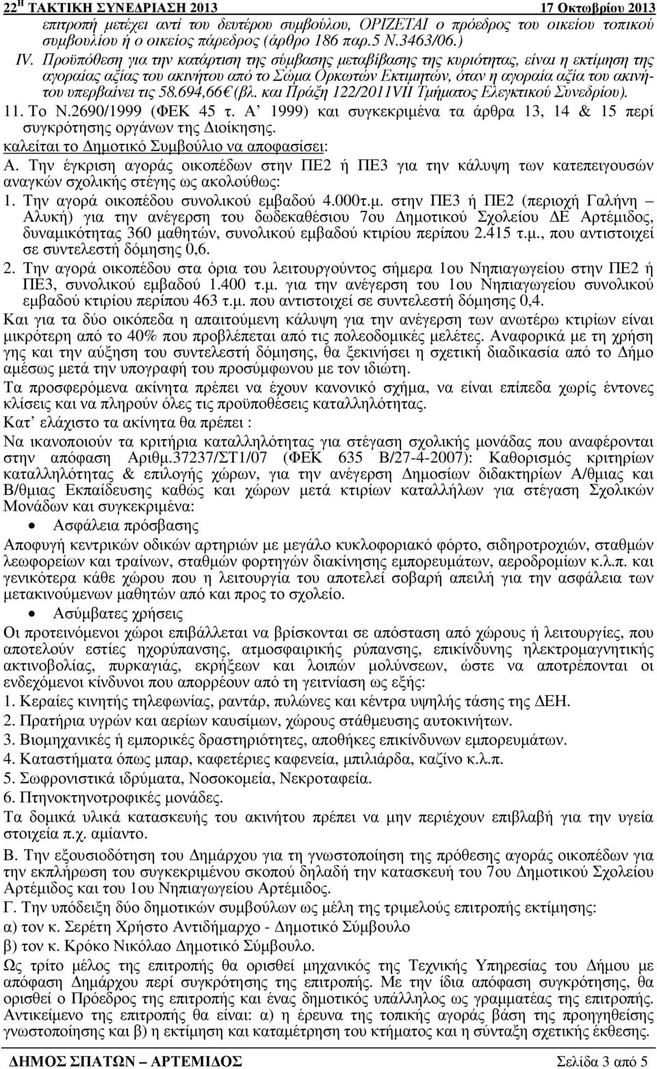 58.694,66 (βλ. και Πράξη 122/2011VII Τµήµατος Ελεγκτικού Συνεδρίου). 11. Το Ν.2690/1999 (ΦΕΚ 45 τ. Α 1999) και συγκεκριµένα τα άρθρα 13, 14 & 15 περί συγκρότησης οργάνων της ιοίκησης.