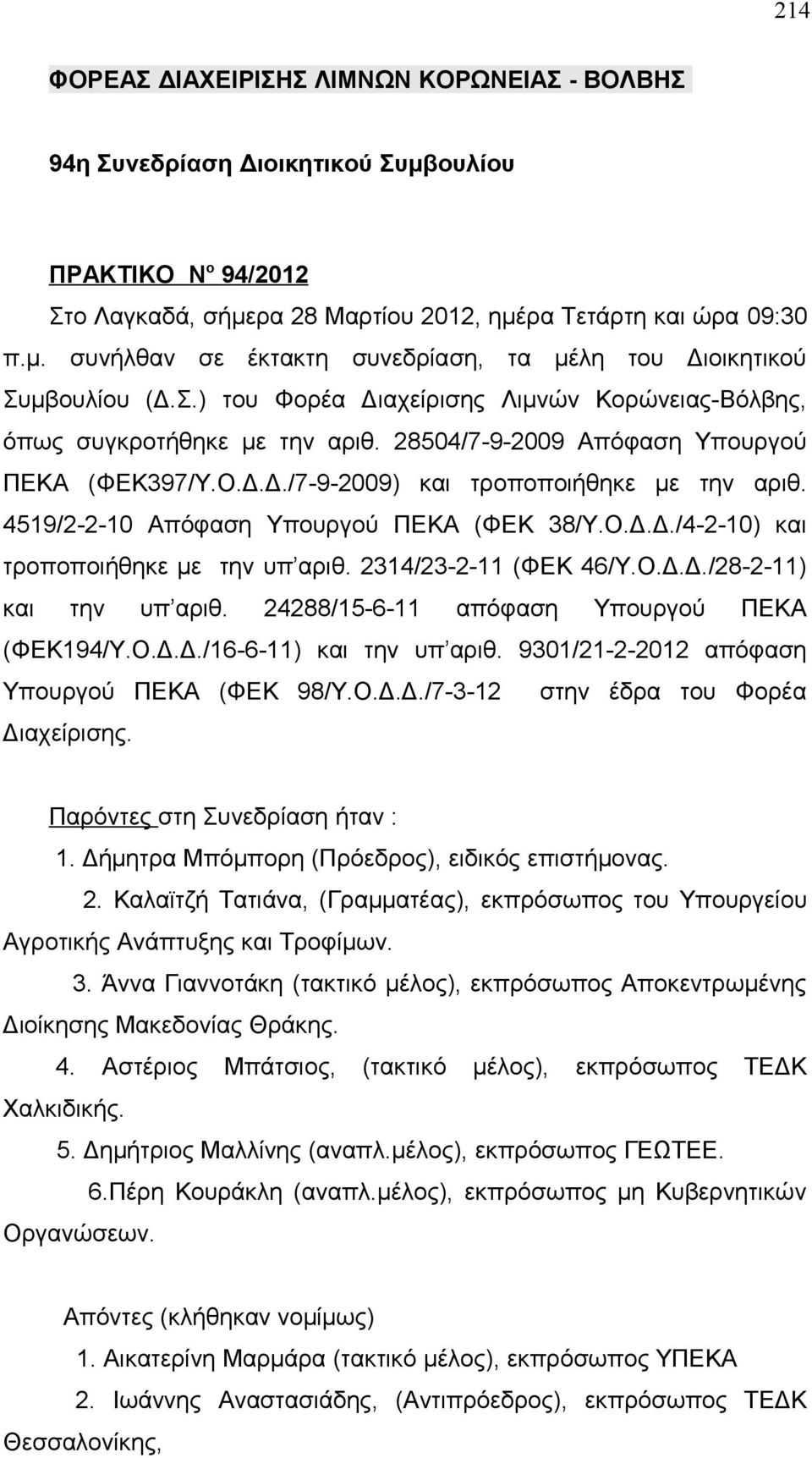 4519/2-2-10 Απόφαση Υπουργού ΠΕΚΑ (ΦΕΚ 38/Υ.Ο.Δ.Δ./4-2-10) και τροποποιήθηκε με την υπ αριθ. 2314/23-2-11 (ΦΕΚ 46/Υ.Ο.Δ.Δ./28-2-11) και την υπ αριθ. 24288/15-6-11 απόφαση Υπουργού ΠΕΚΑ (ΦΕΚ194/Υ.Ο.Δ.Δ./16-6-11) και την υπ αριθ.