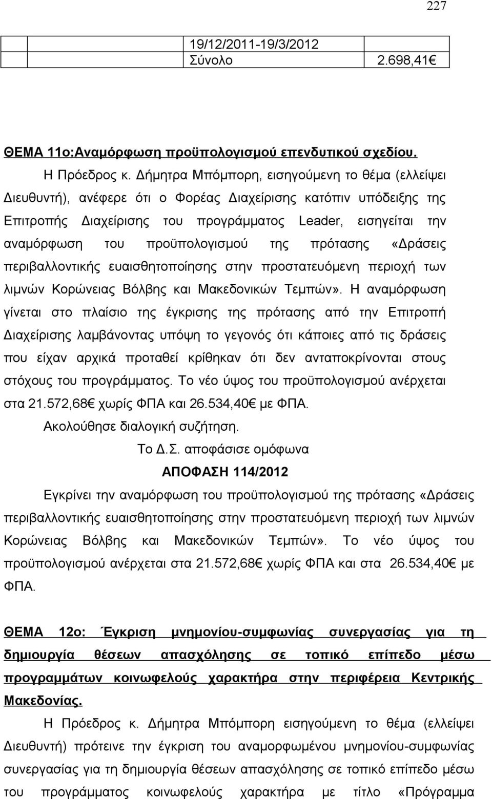 προϋπολογισμού της πρότασης «Δράσεις περιβαλλοντικής ευαισθητοποίησης στην προστατευόμενη περιοχή των λιμνών Κορώνειας Βόλβης και Μακεδονικών Τεμπών».
