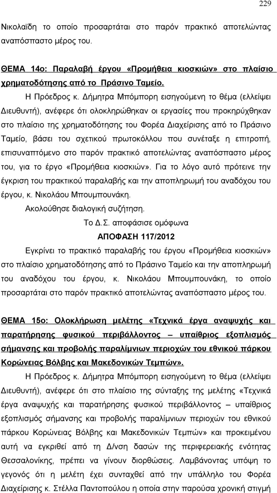 του σχετικού πρωτοκόλλου που συνέταξε η επιτροπή, επισυναπτόμενο στο παρόν πρακτικό αποτελώντας αναπόσπαστο μέρος του, για το έργο «Προμήθεια κιοσκιών».