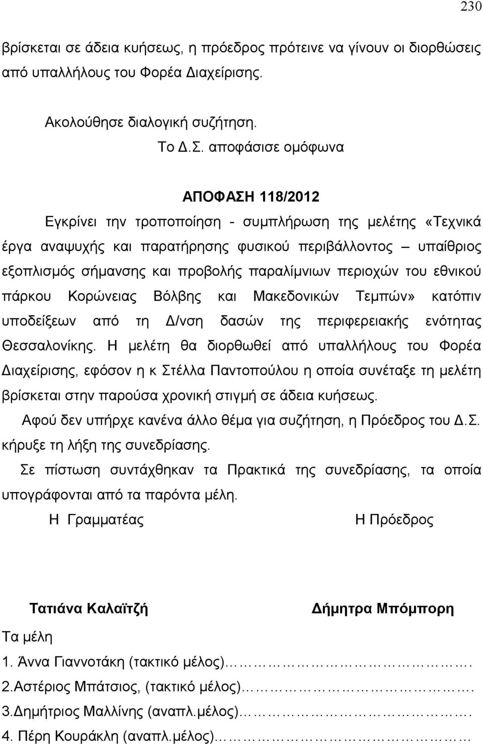 παραλίμνιων περιοχών του εθνικού πάρκου Κορώνειας Βόλβης και Μακεδονικών Τεμπών» κατόπιν υποδείξεων από τη Δ/νση δασών της περιφερειακής ενότητας Θεσσαλονίκης.