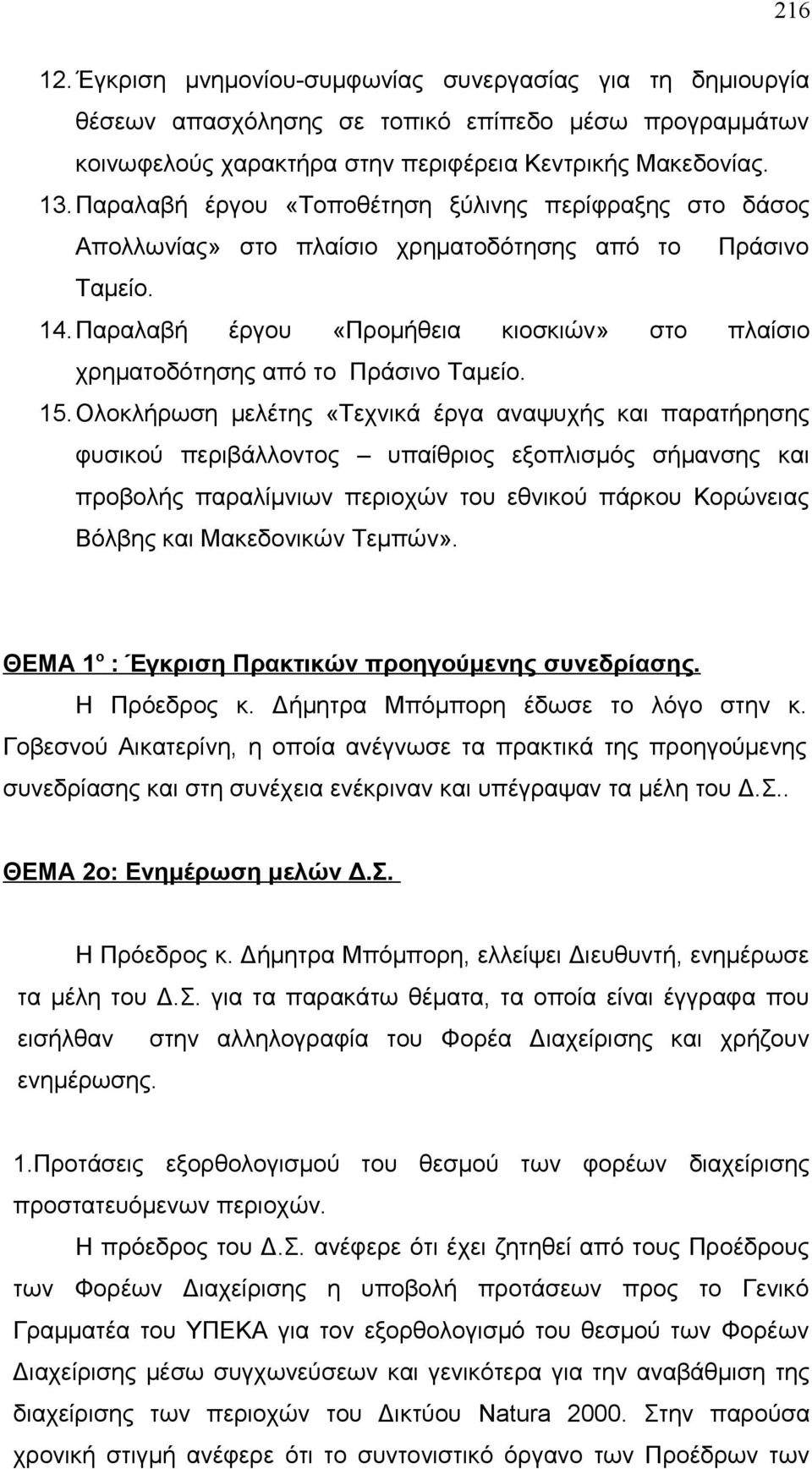 Παραλαβή έργου «Προμήθεια κιοσκιών» στο πλαίσιο χρηματοδότησης από το Πράσινο Ταμείο. 15.