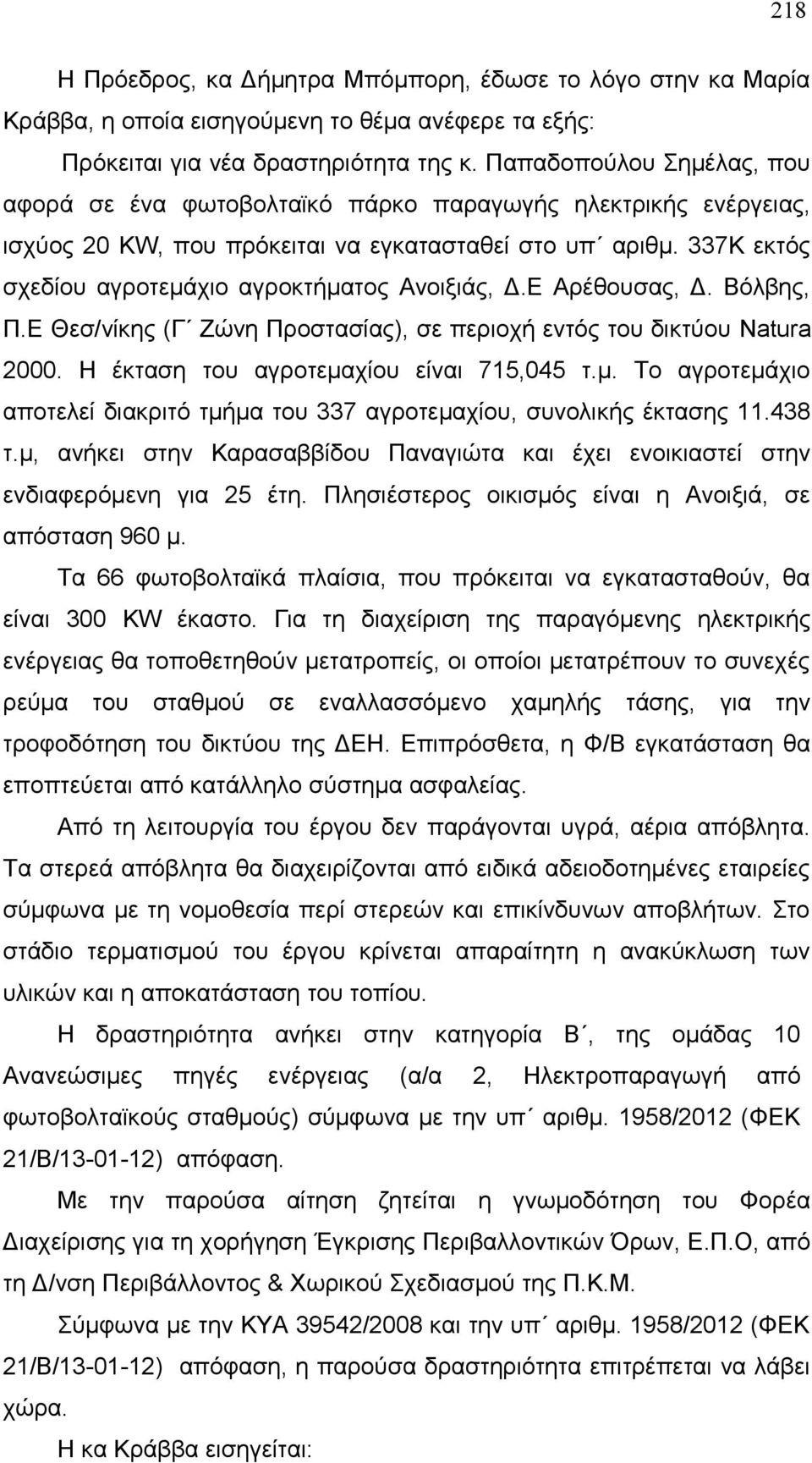 337Κ εκτός σχεδίου αγροτεμάχιο αγροκτήματος Ανοιξιάς, Δ.Ε Αρέθουσας, Δ. Βόλβης, Π.Ε Θεσ/νίκης (Γ Ζώνη Προστασίας), σε περιοχή εντός του δικτύου Natura 2000. Η έκταση του αγροτεμαχίου είναι 715,045 τ.