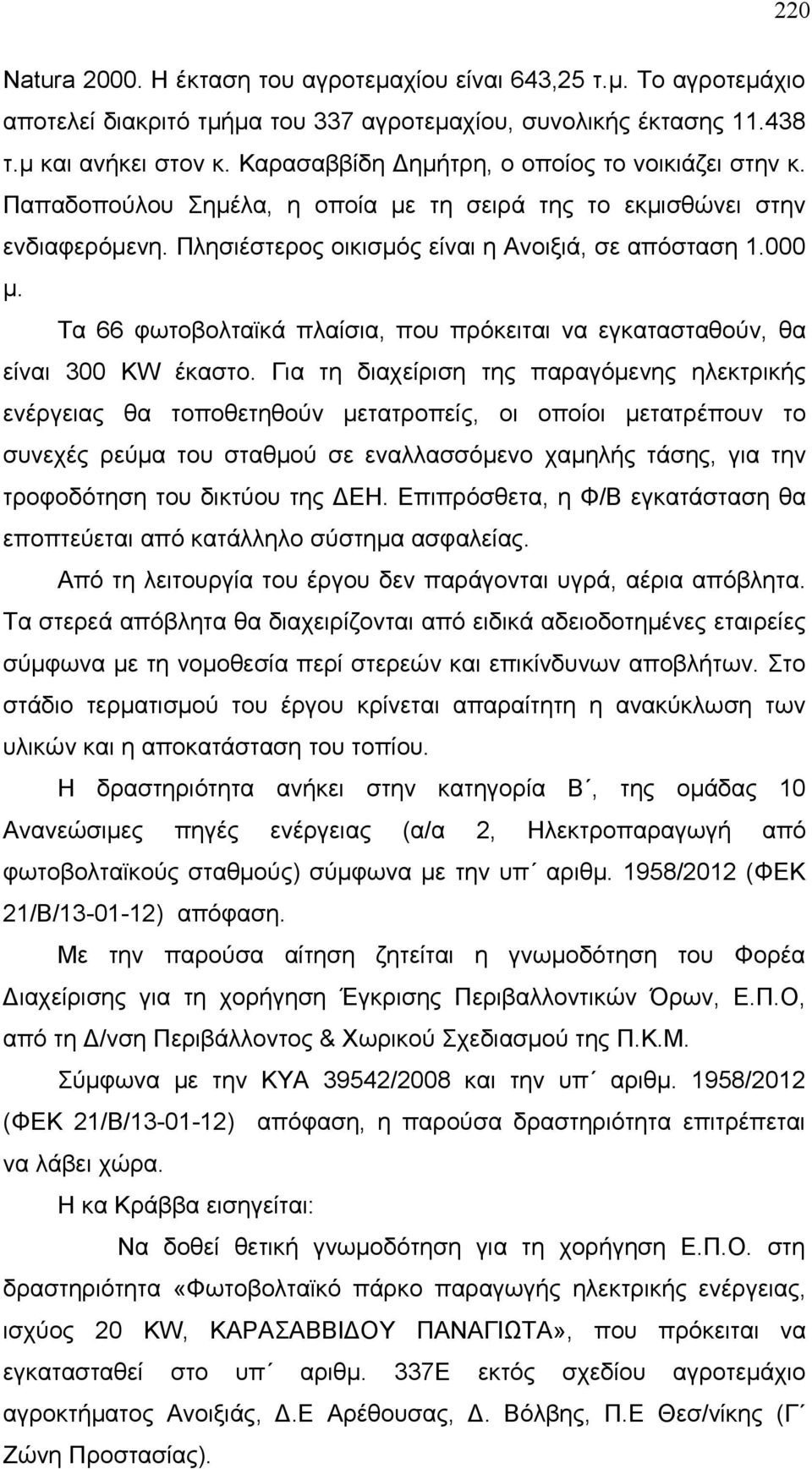 Τα 66 φωτοβολταϊκά πλαίσια, που πρόκειται να εγκατασταθούν, θα είναι 300 KW έκαστο.
