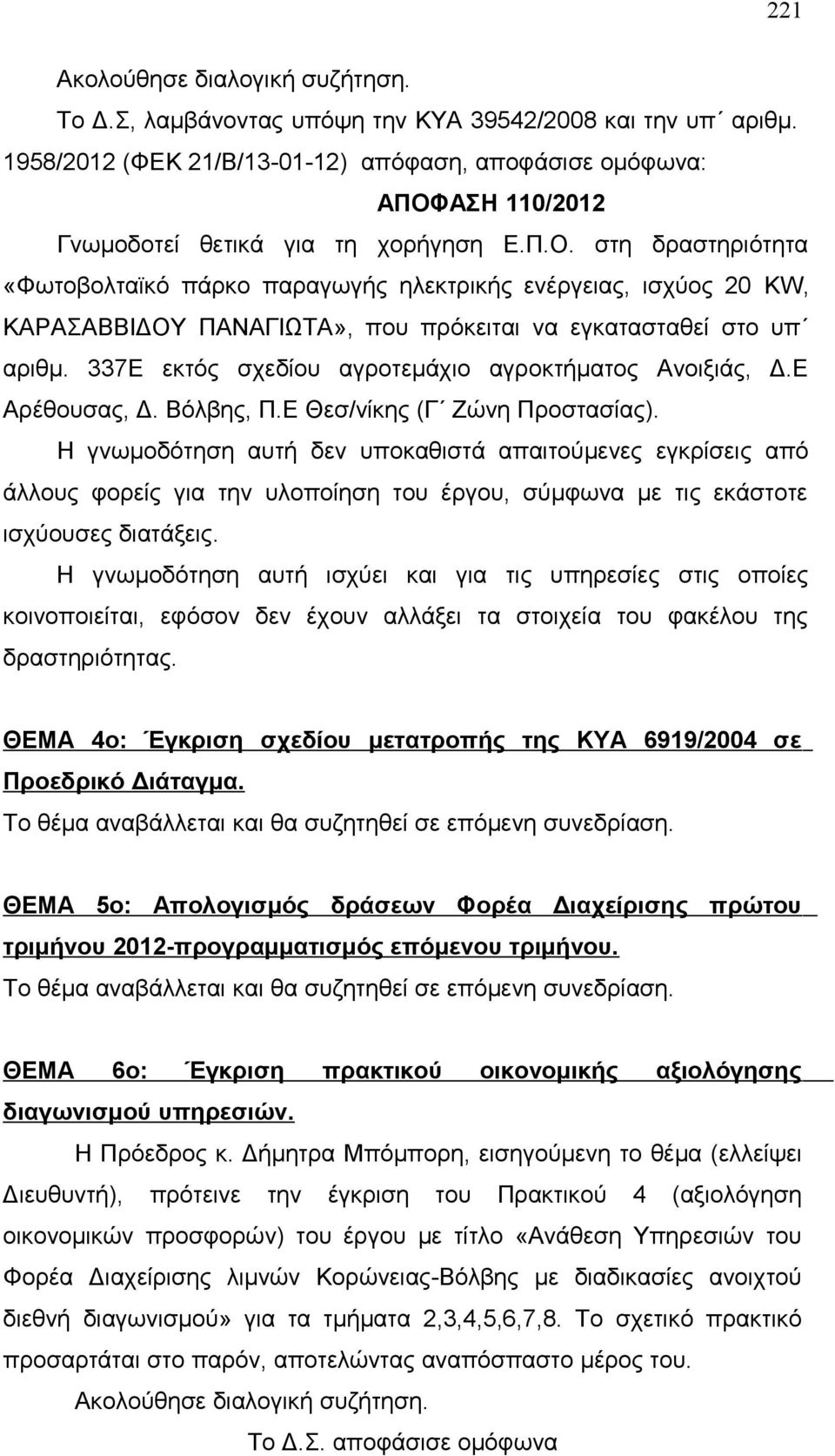 στη δραστηριότητα «Φωτοβολταϊκό πάρκο παραγωγής ηλεκτρικής ενέργειας, ισχύος 20 KW, ΚΑΡΑΣΑΒΒΙΔΟΥ ΠΑΝΑΓΙΩΤΑ», που πρόκειται να εγκατασταθεί στο υπ αριθμ.