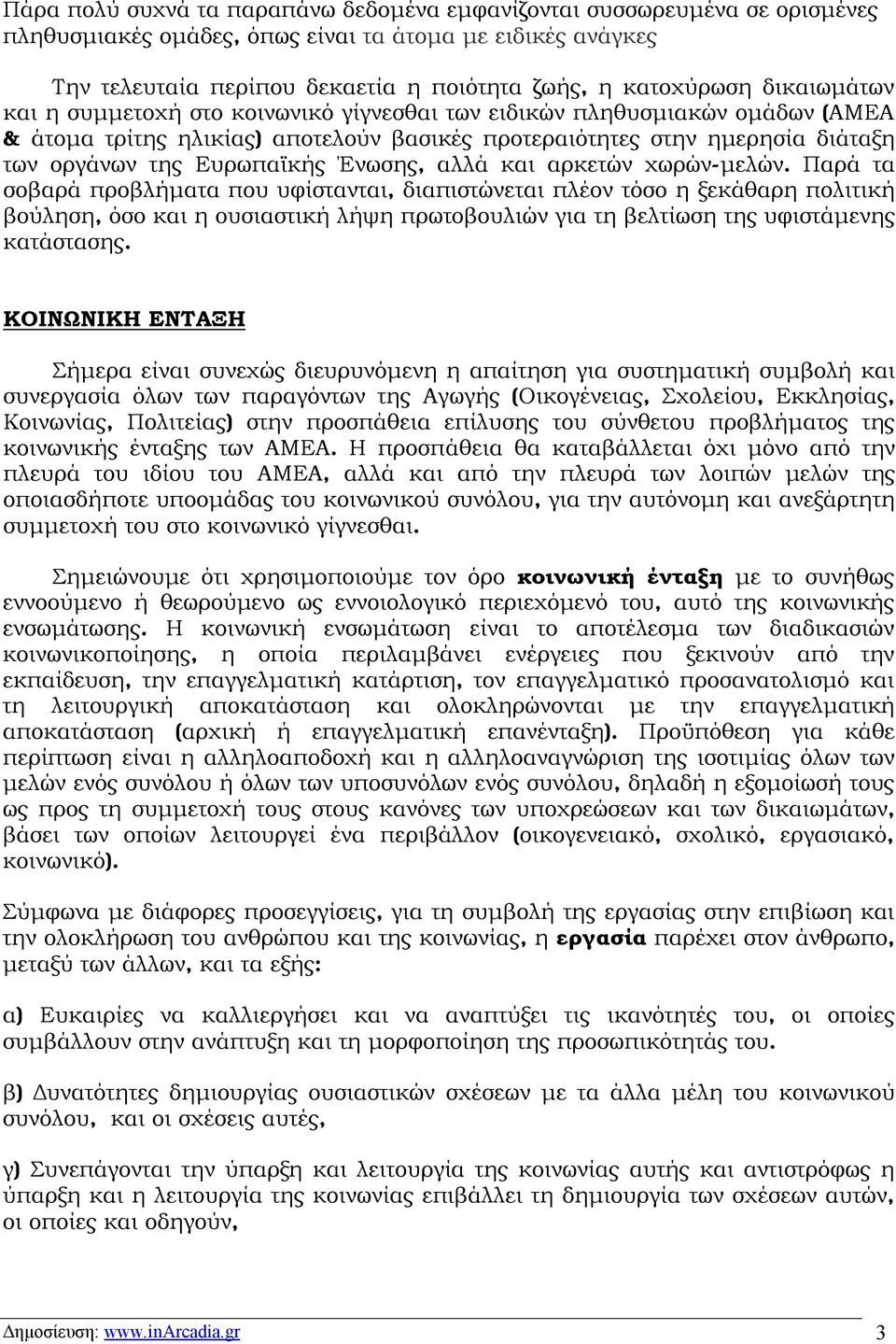 Ένωσης, αλλά και αρκετών χωρών-μελών.