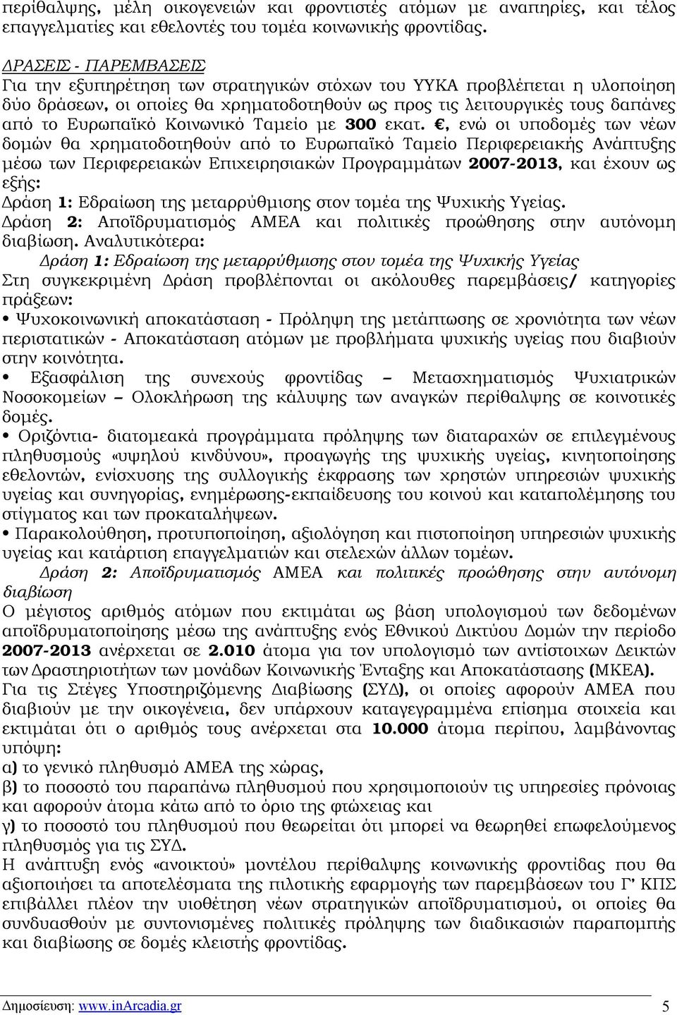 Κοινωνικό Ταμείο με 300 εκατ.