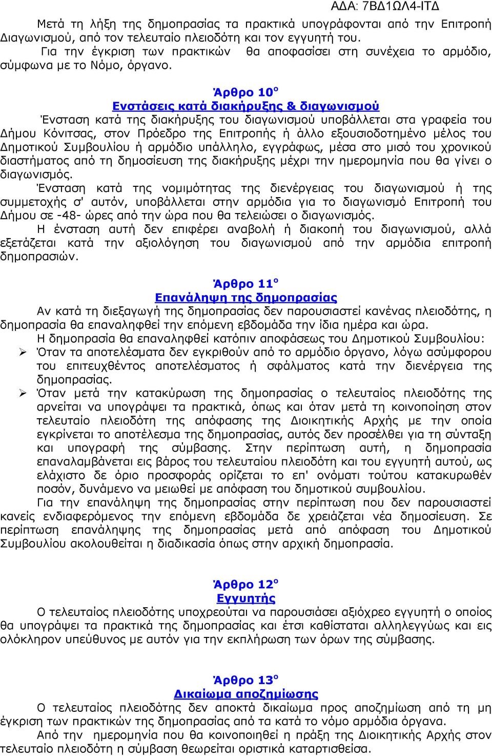 Άρθρο 10 ο Ενστάσεις κατά διακήρυξης & διαγωνισμού Ένσταση κατά της διακήρυξης του διαγωνισμού υποβάλλεται στα γραφεία του Δήμου Κόνιτσας, στον Πρόεδρο της Επιτροπής ή άλλο εξουσιοδοτημένο μέλος του