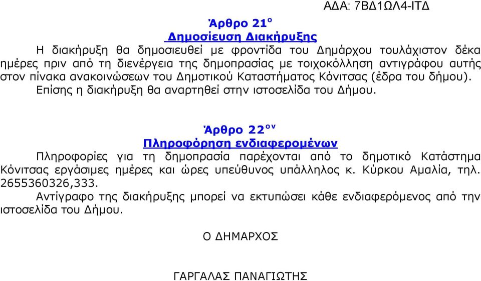 Επίσης η διακήρυξη θα αναρτηθεί στην ιστοσελίδα του Δήμου.