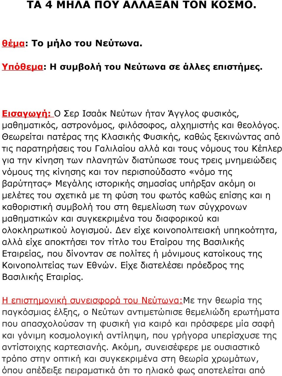 Θεωρείται πατέρας της Κλασικής Φυσικής, καθώς ξεκινώντας από τις παρατηρήσεις του Γαλιλαίου αλλά και τους νόμους του Κέπλερ για την κίνηση των πλανητών διατύπωσε τους τρεις μνημειώδεις νόμους της