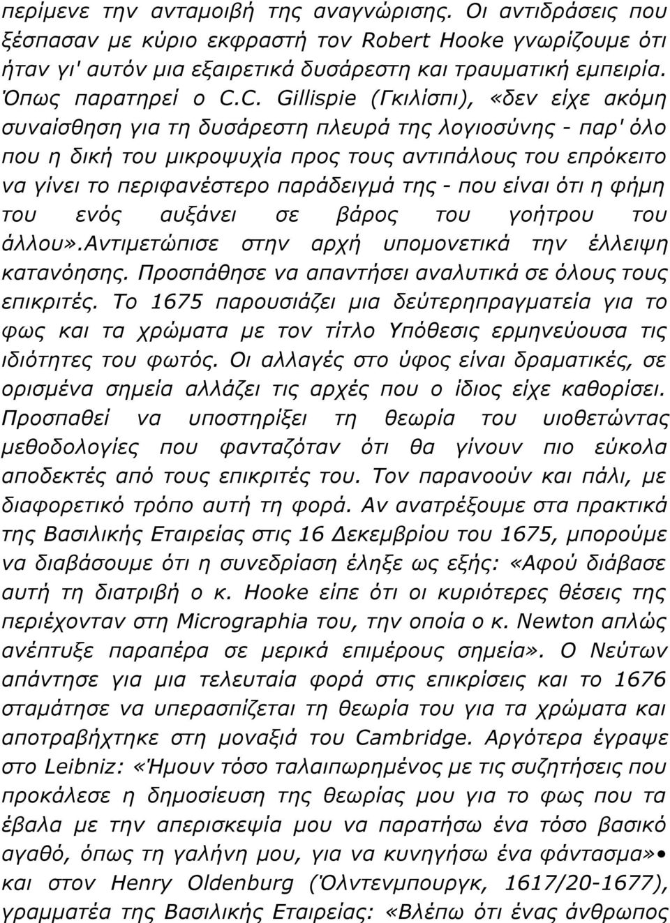 C. Gillispie (Γκιλίσπι), «δεν είχε ακόμη συναίσθηση για τη δυσάρεστη πλευρά της λογιοσύνης - παρ' όλο που η δική του μικροψυχία προς τους αντιπάλους του επρόκειτο να γίνει το περιφανέστερο παράδειγμά