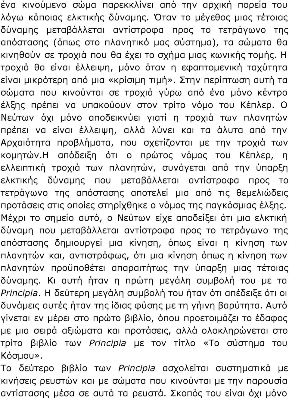 Η τροχιά θα είναι έλλειψη, μόνο όταν η εφαπτομενική ταχύτητα είναι μικρότερη από μια «κρίσιμη τιμή».