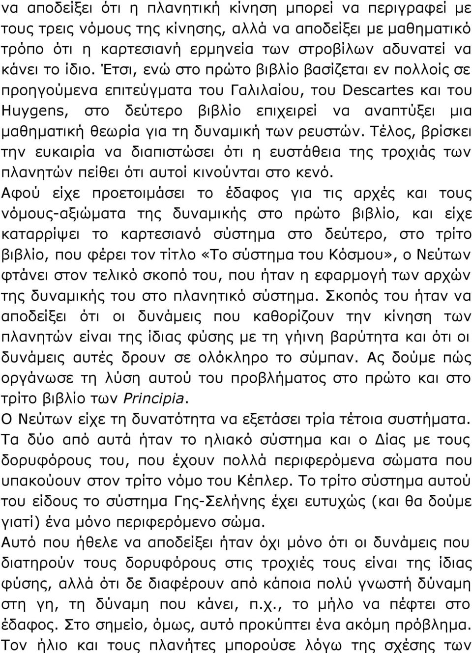 δυναμική των ρευστών. Τέλος, βρίσκει την ευκαιρία να διαπιστώσει ότι η ευστάθεια της τροχιάς των πλανητών πείθει ότι αυτοί κινούνται στο κενό.