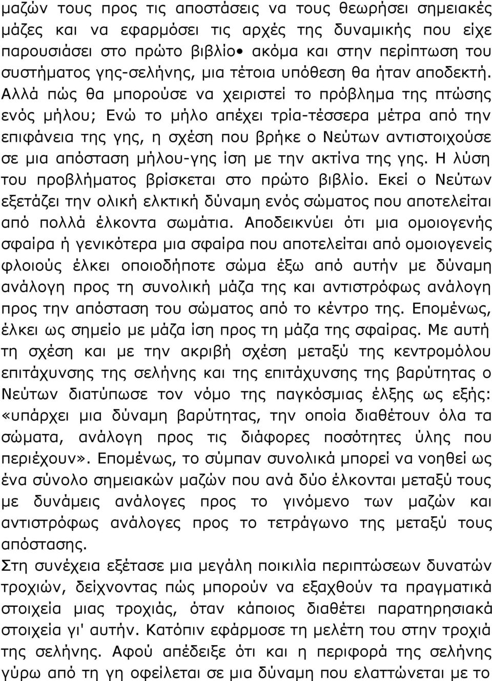 Αλλά πώς θα μπορούσε να χειριστεί το πρόβλημα της πτώσης ενός μήλου; Ενώ το μήλο απέχει τρία-τέσσερα μέτρα από την επιφάνεια της γης, η σχέση που βρήκε ο Νεύτων αντιστοιχούσε σε μια απόσταση