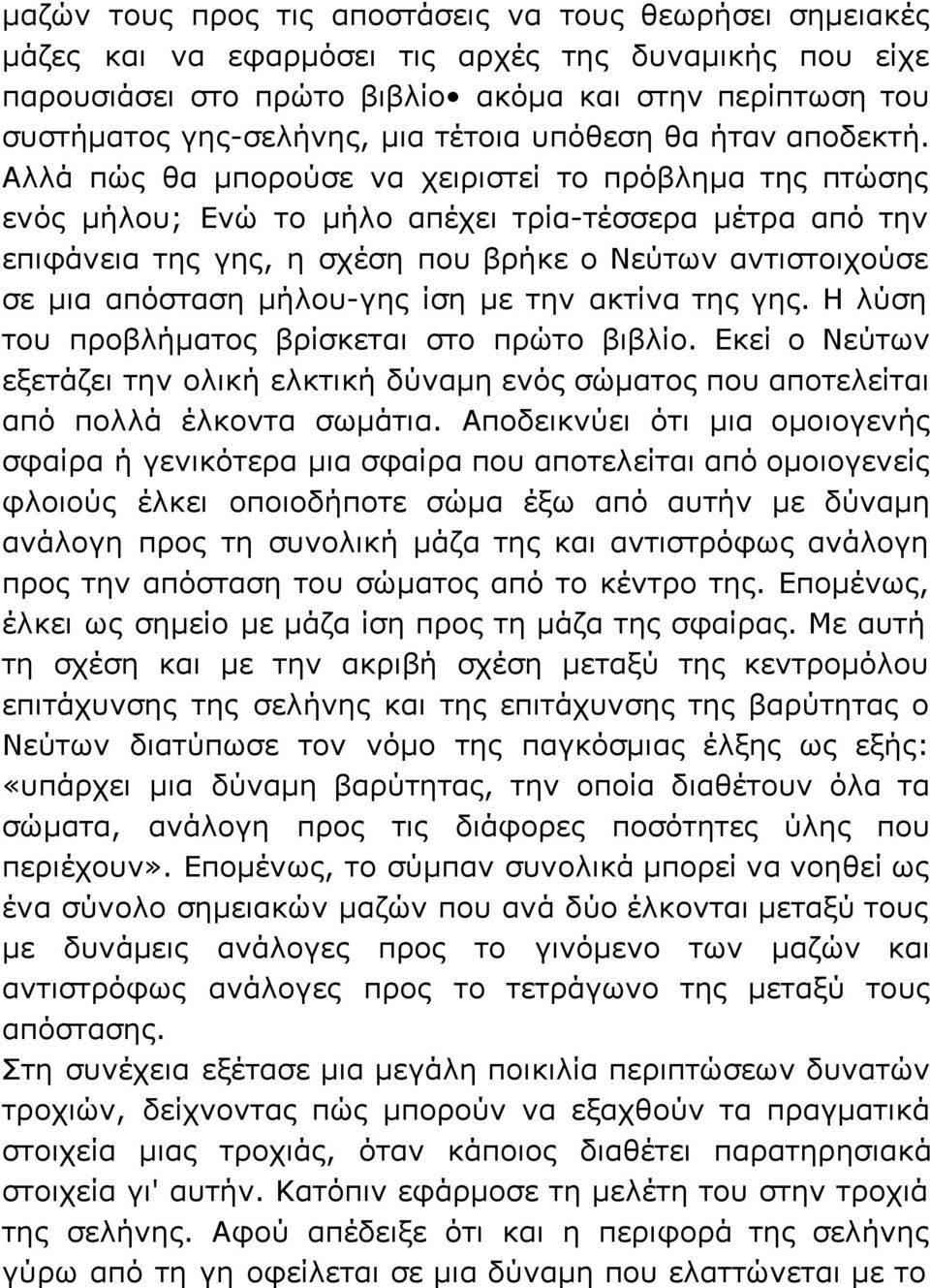 Αλλά πώς θα μπορούσε να χειριστεί το πρόβλημα της πτώσης ενός μήλου; Ενώ το μήλο απέχει τρία-τέσσερα μέτρα από την επιφάνεια της γης, η σχέση που βρήκε ο Νεύτων αντιστοιχούσε σε μια απόσταση