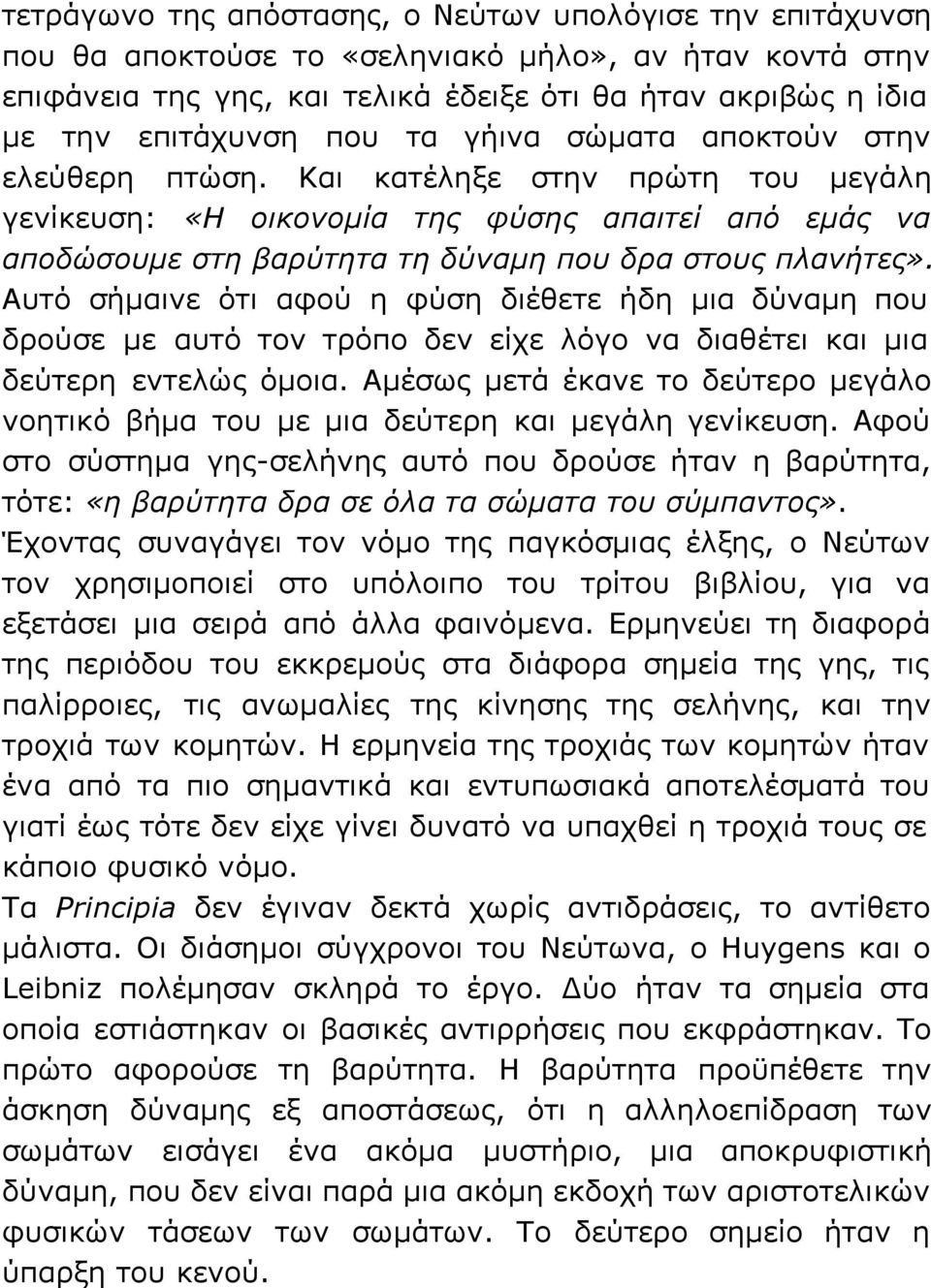 Αυτό σήμαινε ότι αφού η φύση διέθετε ήδη μια δύναμη που δρούσε με αυτό τον τρόπο δεν είχε λόγο να διαθέτει και μια δεύτερη εντελώς όμοια.