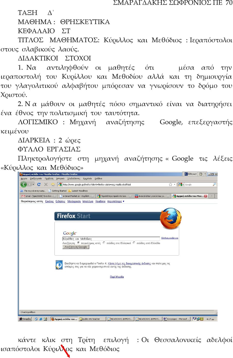 Χριστού. 2. Ν α μάθουν οι μαθητές πόσο σημαντικό είναι να διατηρήσει ένα έθνος την πολιτισμική του ταυτότητα.