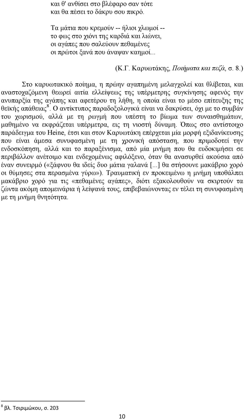 ) Στο καρυωτακικό ποίημα, η πρώην αγαπημένη μελαγχολεί και θλίβεται, και αναστοχαζόμενη θεωρεί αιτία ελλείψεως της υπέρμετρης συγκίνησης αφενός την ανυπαρξία της αγάπης και αφετέρου τη λήθη, η οποία