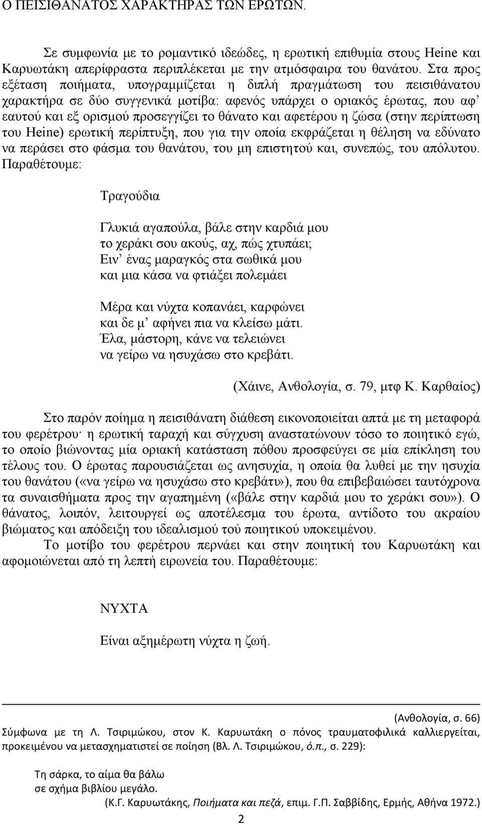 και αφετέρου η ζώσα (στην περίπτωση του Heine) ερωτική περίπτυξη, που για την οποία εκφράζεται η θέληση να εδύνατο να περάσει στο φάσμα του θανάτου, του μη επιστητού και, συνεπώς, του απόλυτου.