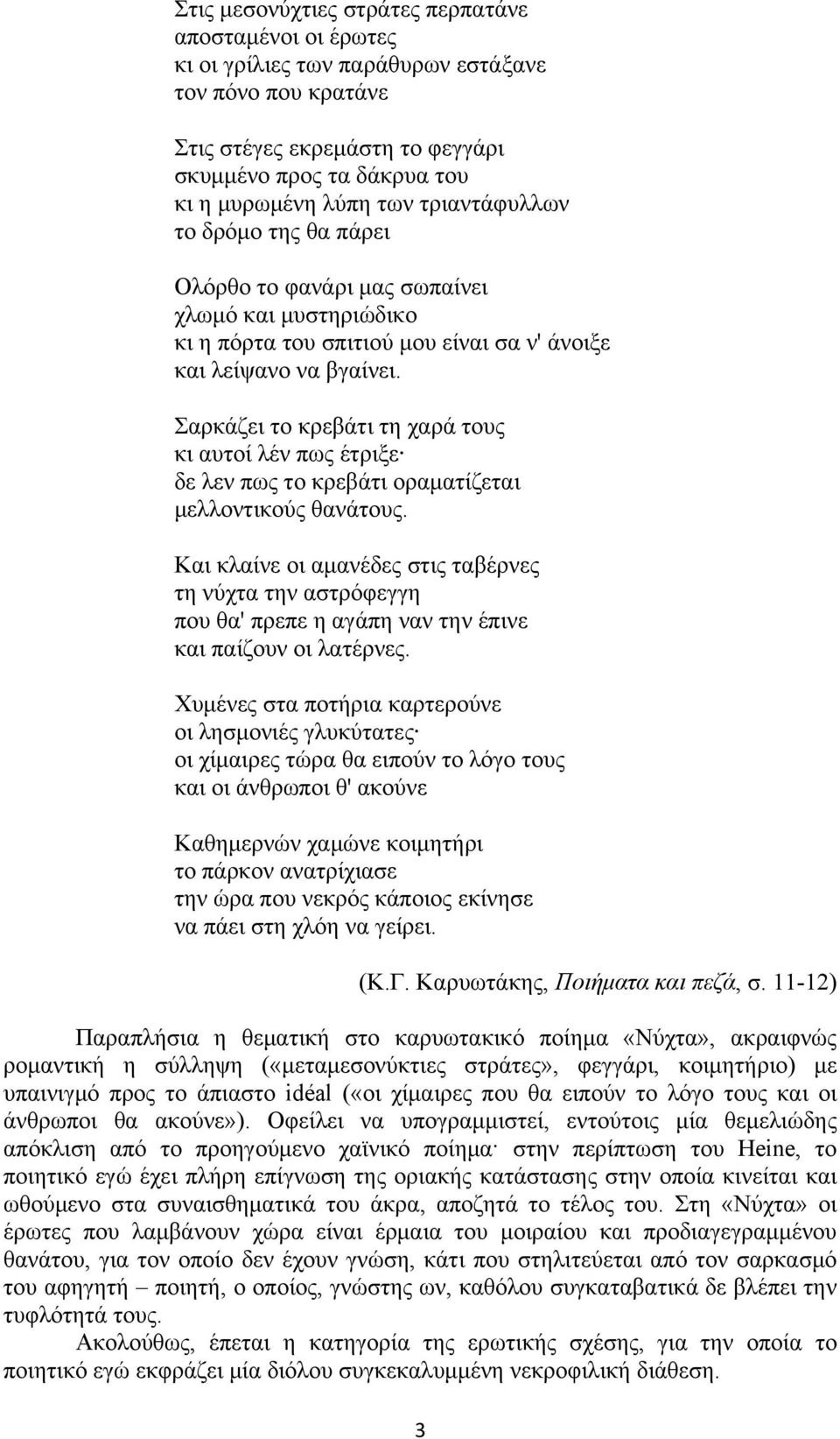 Σαρκάζει το κρεβάτι τη χαρά τους κι αυτοί λέν πως έτριξε δε λεν πως το κρεβάτι οραματίζεται μελλοντικούς θανάτους.