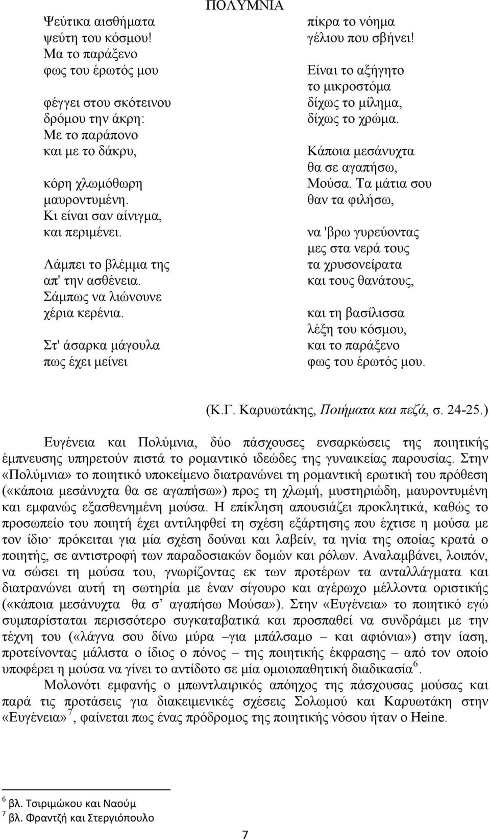 Είναι το αξήγητο το μικροστόμα δίχως το μίλημα, δίχως το χρώμα. Κάποια μεσάνυχτα θα σε αγαπήσω, Μούσα.
