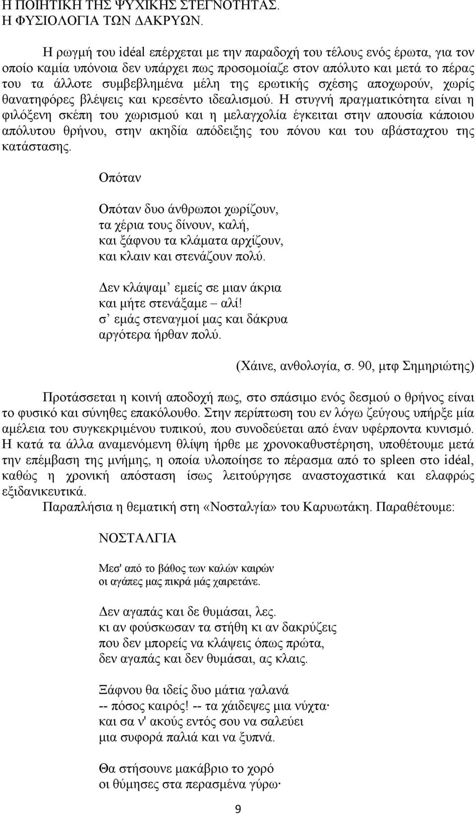 σχέσης αποχωρούν, χωρίς θανατηφόρες βλέψεις και κρεσέντο ιδεαλισμού.