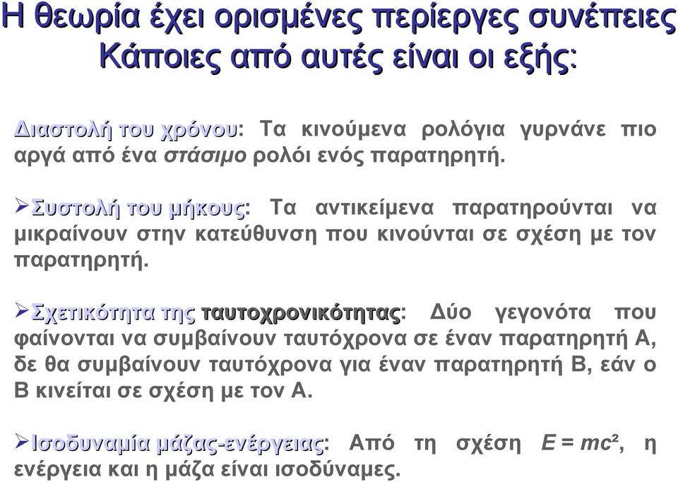 Σχετικότητα της ταυτοχρονικότητας: ταυτοχρονικότητας Δύο γεγονότα που φαίνονται να συμβαίνουν ταυτόχρονα σε έναν παρατηρητή Α, δε θα συμβαίνουν ταυτόχρονα