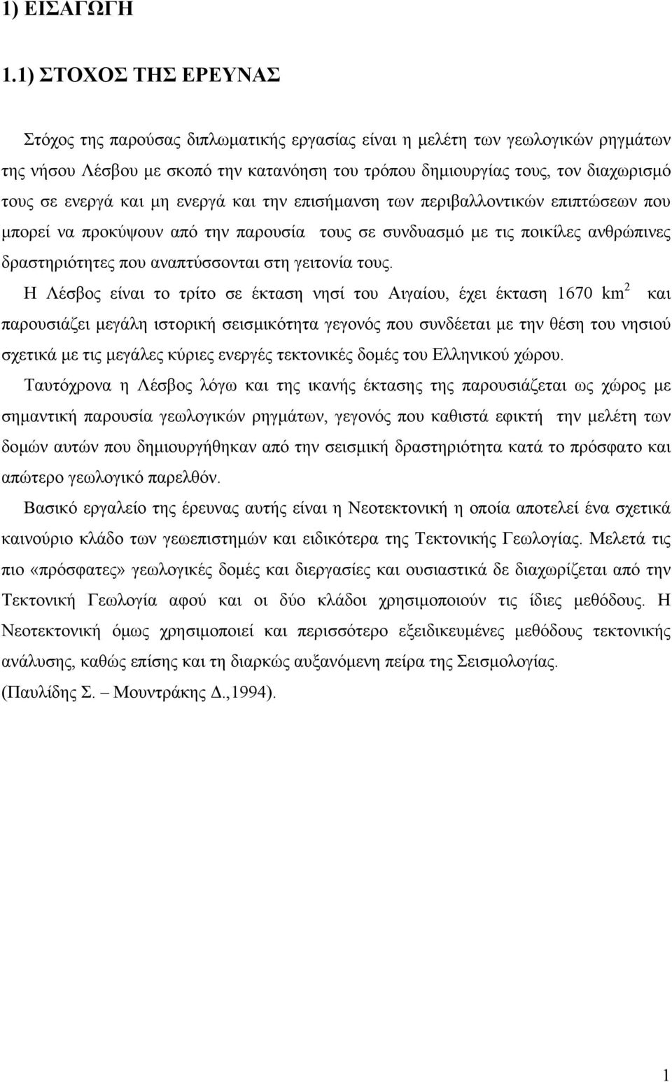 ενεργά και µη ενεργά και την επισήµανση των περιβαλλοντικών επιπτώσεων που µπορεί να προκύψουν από την παρουσία τους σε συνδυασµό µε τις ποικίλες ανθρώπινες δραστηριότητες που αναπτύσσονται στη