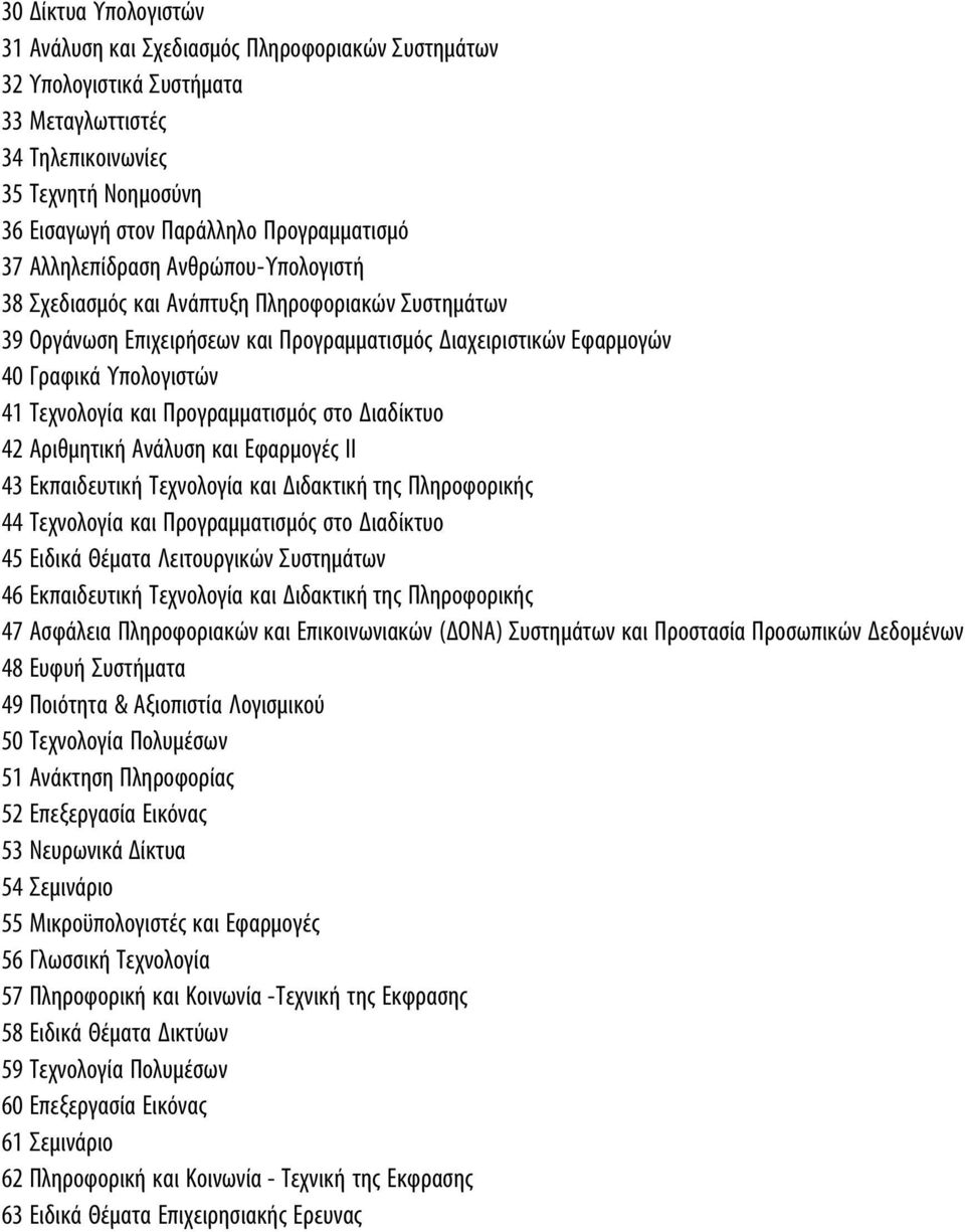 Προγραμματισμός στο Διαδίκτυο 42 Αριθμητική Ανάλυση και Εφαρμογές ΙΙ 43 Εκπαιδευτική Τεχνολογία και Διδακτική της Πληροφορικής 44 Τεχνολογία και Προγραμματισμός στο Διαδίκτυο 45 Ειδικά Θέματα