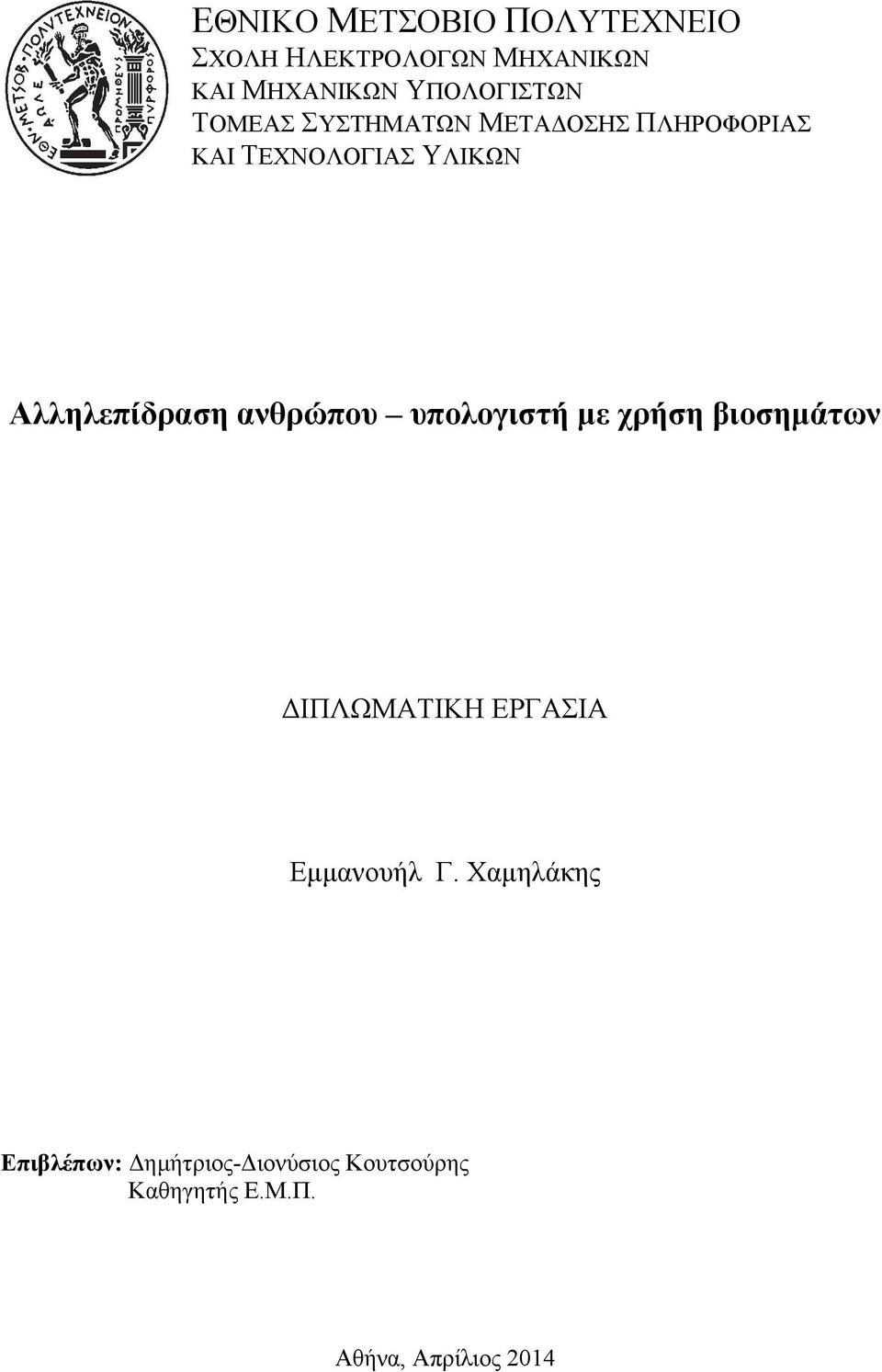 Αλληλεπίδραση ανθρώπου υπολογιστή με χρήση βιοσημάτων ΔΙΠΛΩΜΑΤΙΚΗ ΕΡΓΑΣΙΑ