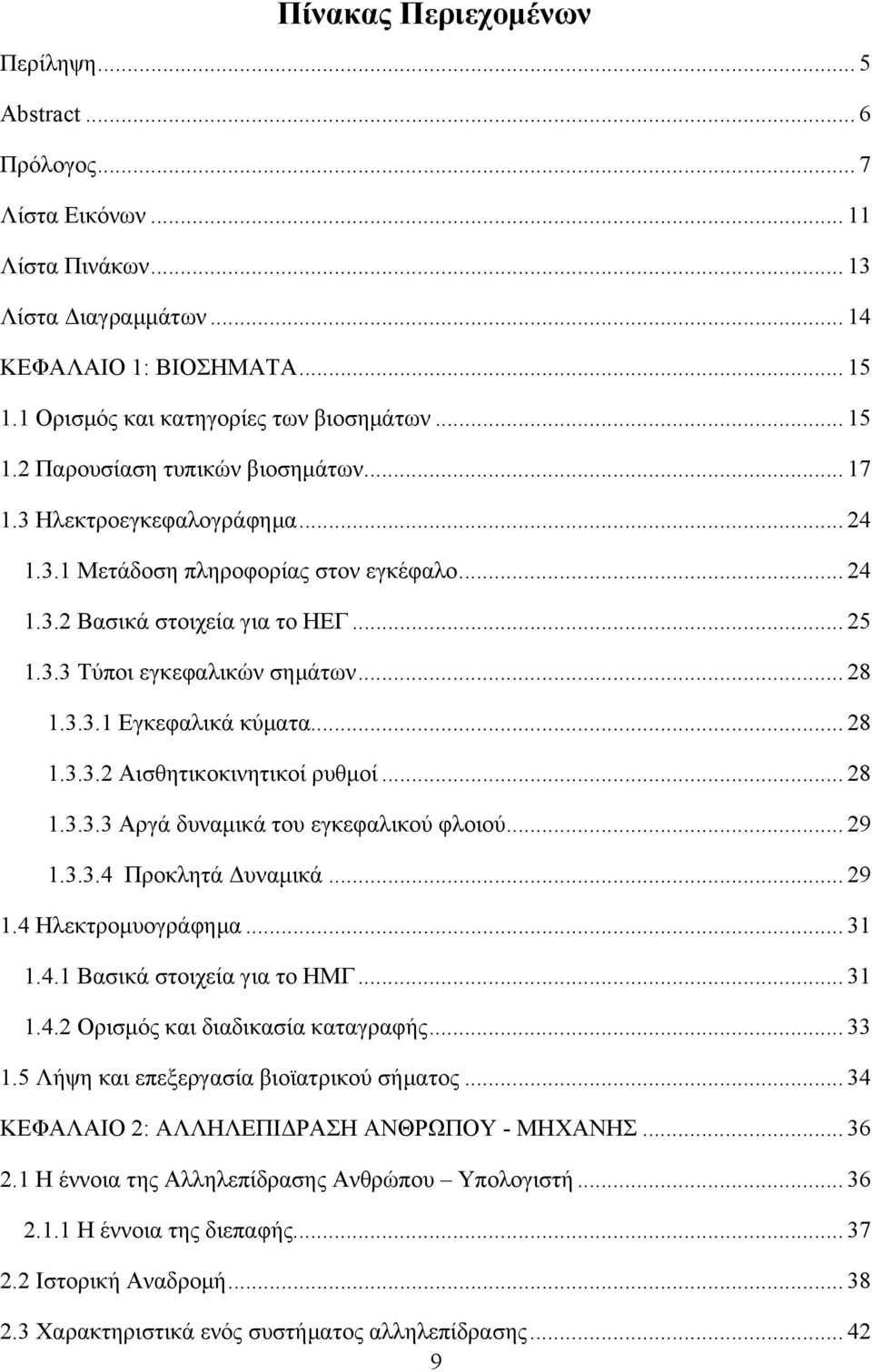 .. 28 1.3.3.1 Εγκεφαλικά κύματα... 28 1.3.3.2 Aισθητικοκινητικοί ρυθμοί... 28 1.3.3.3 Αργά δυναμικά του εγκεφαλικού φλοιού... 29 1.3.3.4 Προκλητά Δυναμικά... 29 1.4 Ηλεκτρομυογράφημα... 31 1.4.1 Βασικά στοιχεία για το ΗΜΓ.