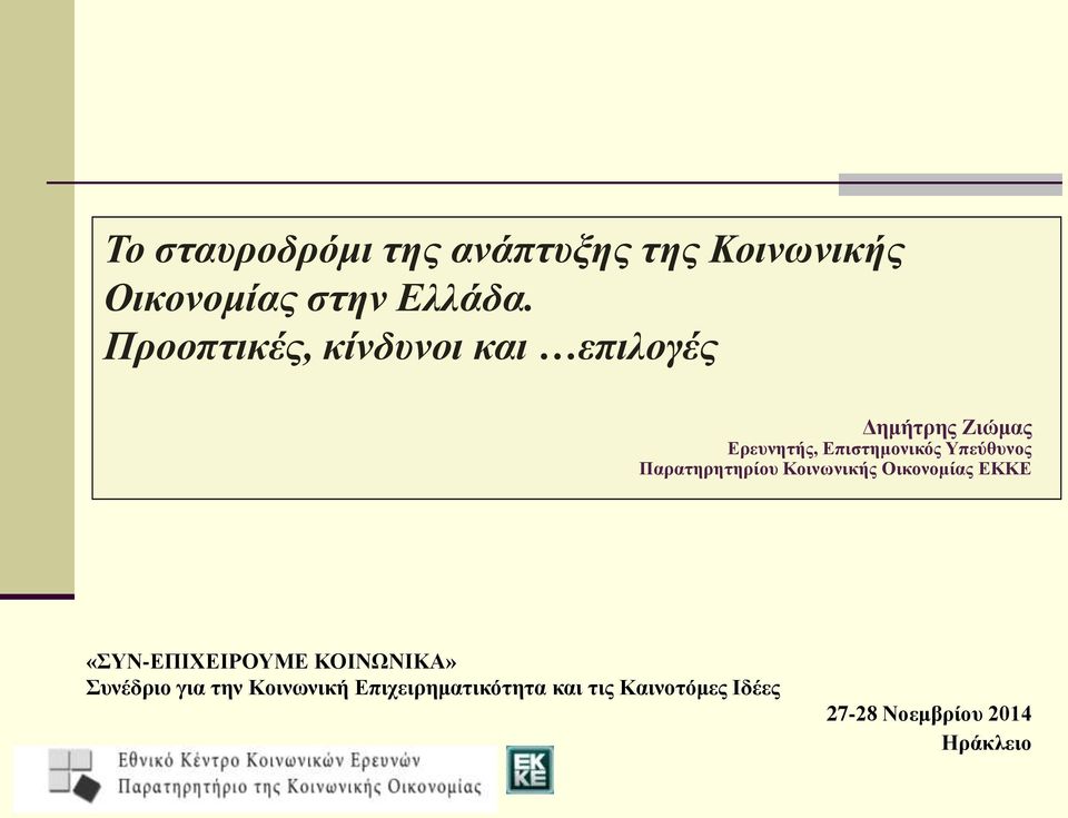 Υπεύθυνος Παρατηρητηρίου Κοινωνικής Οικονομίας ΕΚΚΕ «ΣΥΝ-ΕΠΙΧΕΙΡΟΥΜΕ ΚΟΙΝΩΝΙΚΑ»