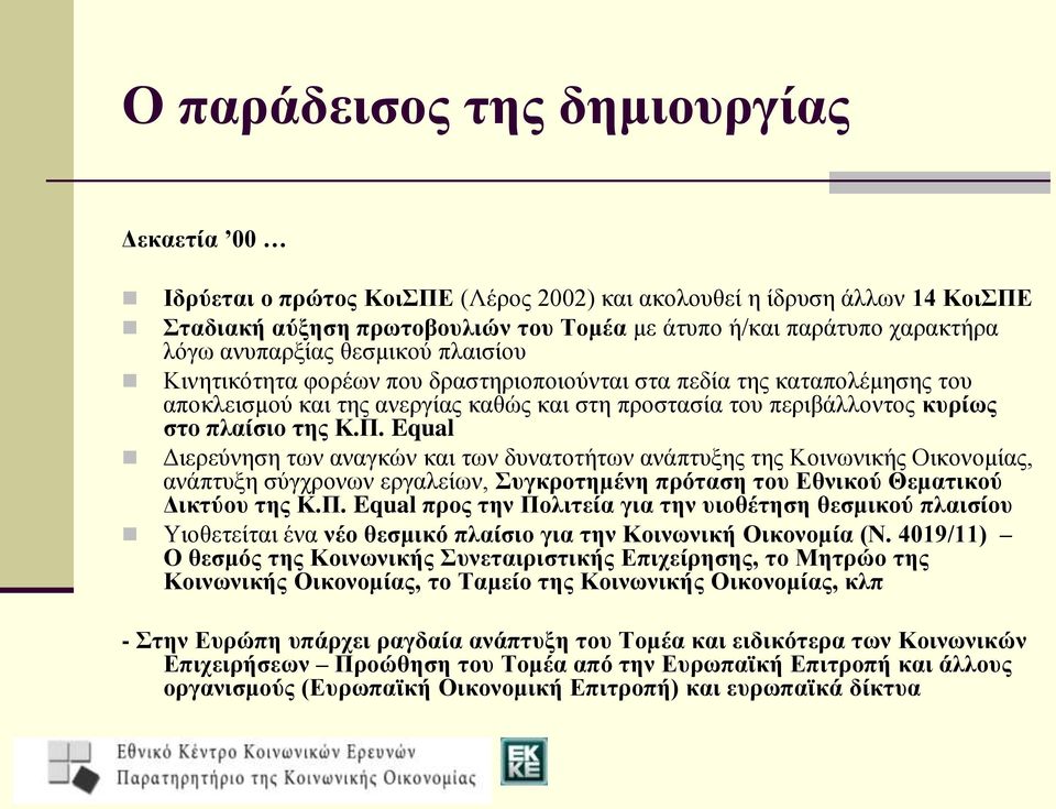 Π. Equal Διερεύνηση των αναγκών και των δυνατοτήτων ανάπτυξης της Κοινωνικής Οικονομίας, ανάπτυξη σύγχρονων εργαλείων, Συγκροτημένη πρόταση του Εθνικού Θεματικού Δικτύου της Κ.Π. Equal προς την Πολιτεία για την υιοθέτηση θεσμικού πλαισίου Υιοθετείται ένα νέο θεσμικό πλαίσιο για την Κοινωνική Οικονομία (Ν.