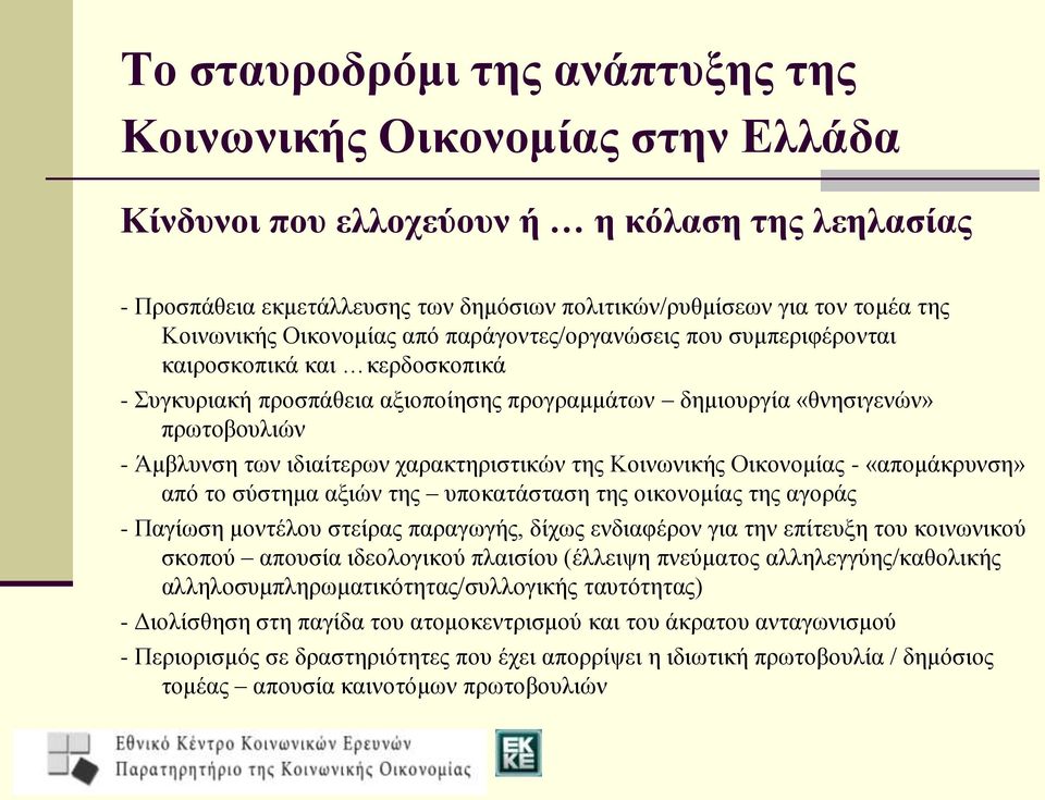 ιδιαίτερων χαρακτηριστικών της Κοινωνικής Οικονομίας - «απομάκρυνση» από το σύστημα αξιών της υποκατάσταση της οικονομίας της αγοράς - Παγίωση μοντέλου στείρας παραγωγής, δίχως ενδιαφέρον για την