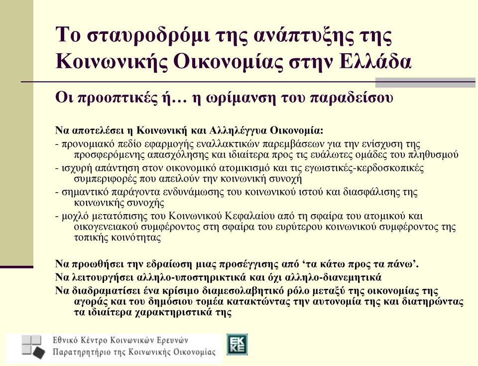 εγωιστικές-κερδοσκοπικές συμπεριφορές που απειλούν την κοινωνική συνοχή - σημαντικό παράγοντα ενδυνάμωσης του κοινωνικού ιστού και διασφάλισης της κοινωνικής συνοχής - μοχλό μετατόπισης του