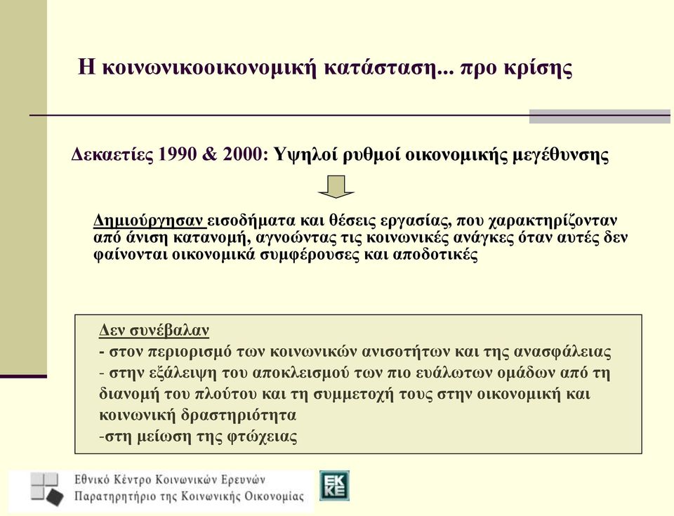 χαρακτηρίζονταν από άνιση κατανομή, αγνοώντας τις κοινωνικές ανάγκες όταν αυτές δεν φαίνονται οικονομικά συμφέρουσες και αποδοτικές