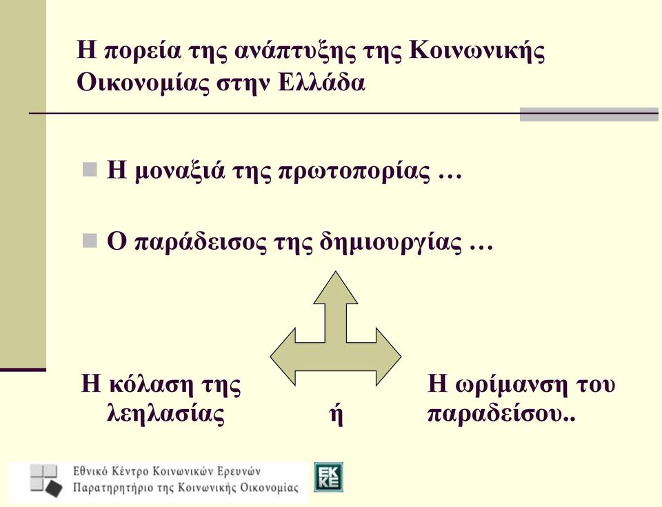 πρωτοπορίας Ο παράδεισος της δημιουργίας