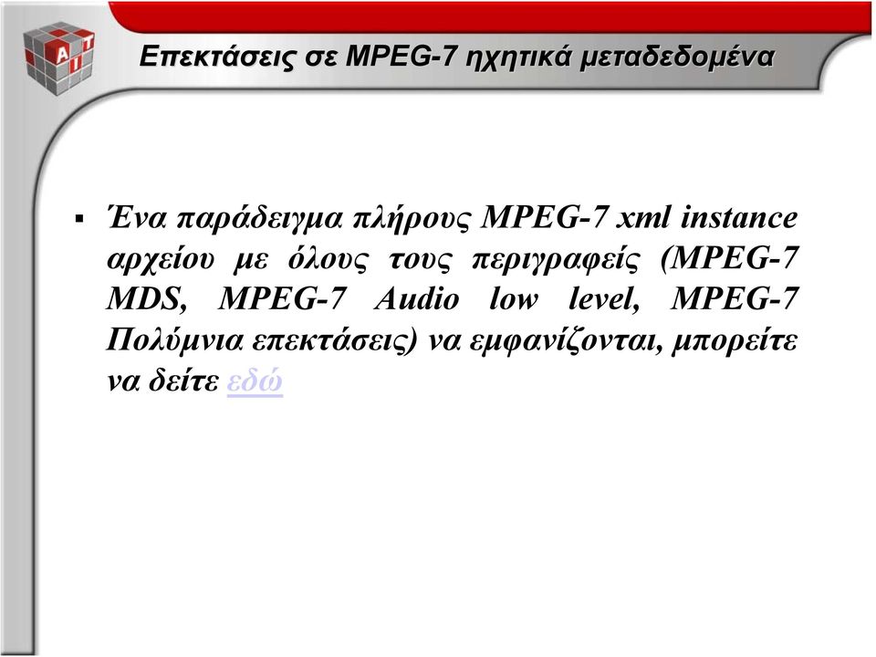 τους περιγραφείς (MPEG-7 MDS, MPEG-7 Audio low level,