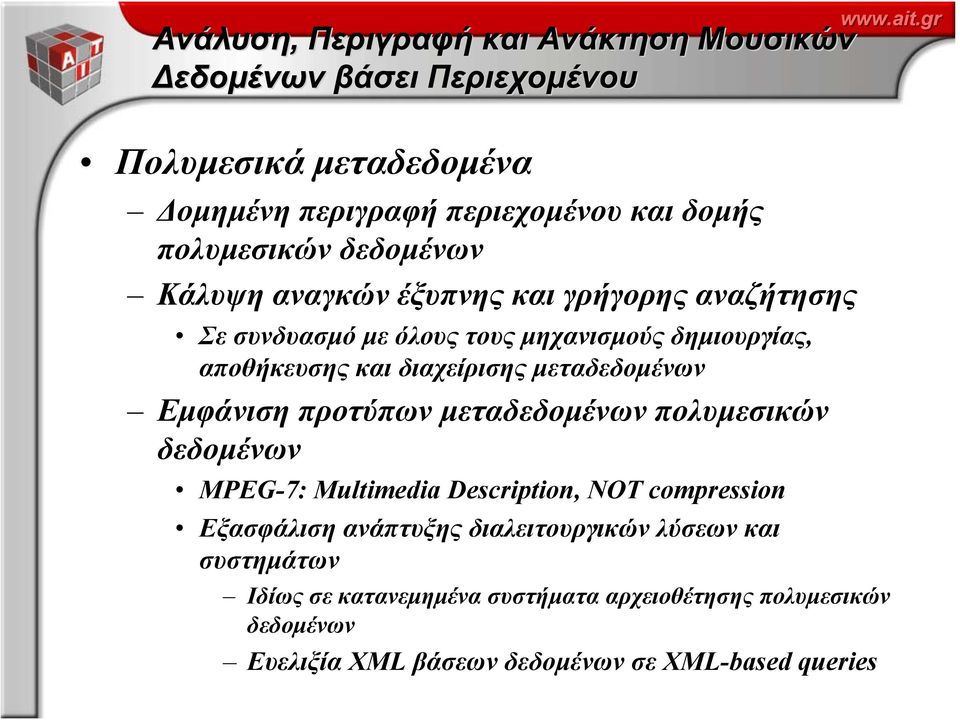 συνδυασμό με όλους τους μηχανισμούς δημιουργίας, αποθήκευσης και διαχείρισης μεταδεδομένων Εμφάνιση προτύπων μεταδεδομένων πολυμεσικών δεδομένων