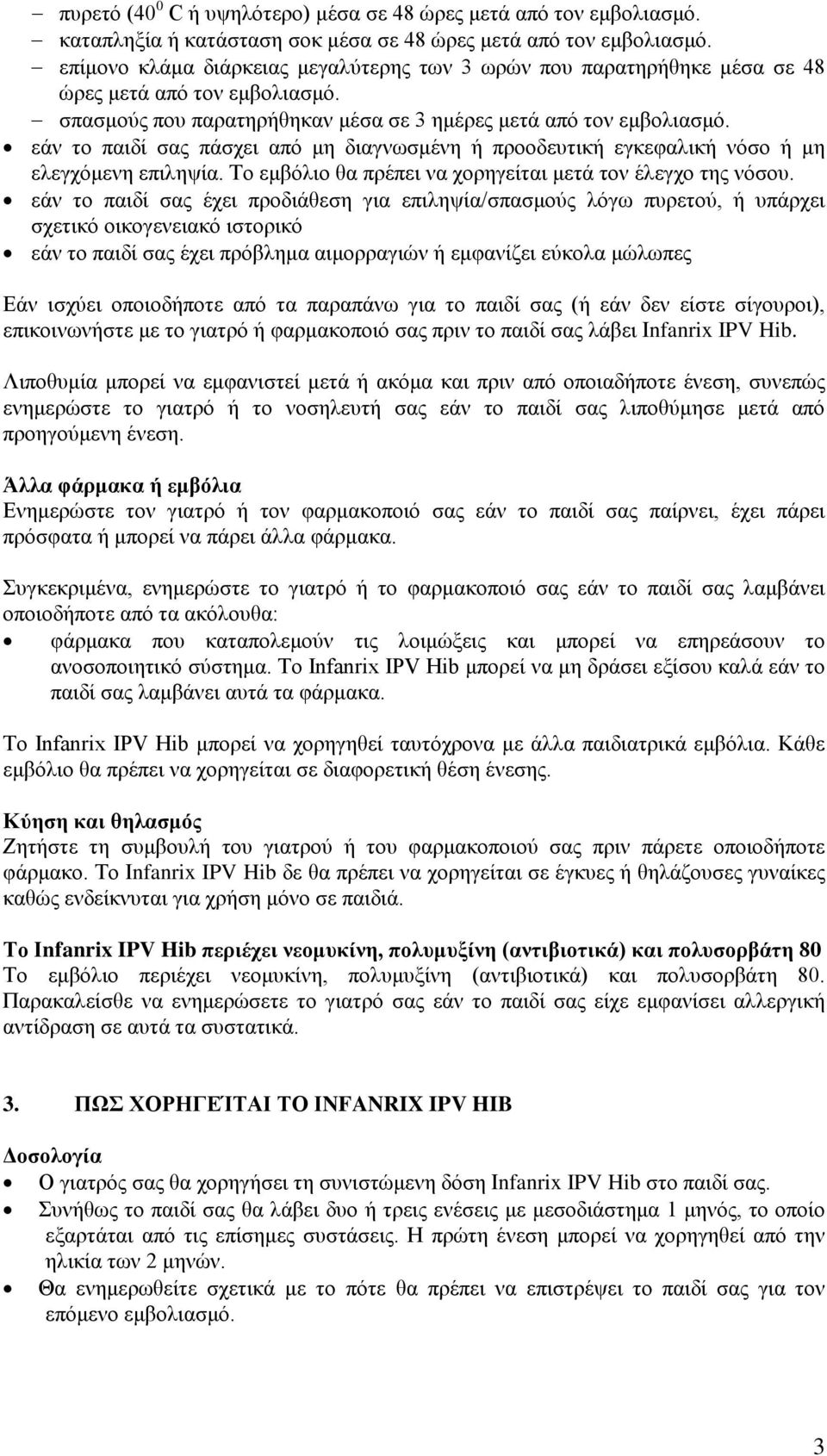 εάν το παιδί σας πάσχει από μη διαγνωσμένη ή προοδευτική εγκεφαλική νόσο ή μη ελεγχόμενη επιληψία. Το εμβόλιο θα πρέπει να χορηγείται μετά τον έλεγχο της νόσου.