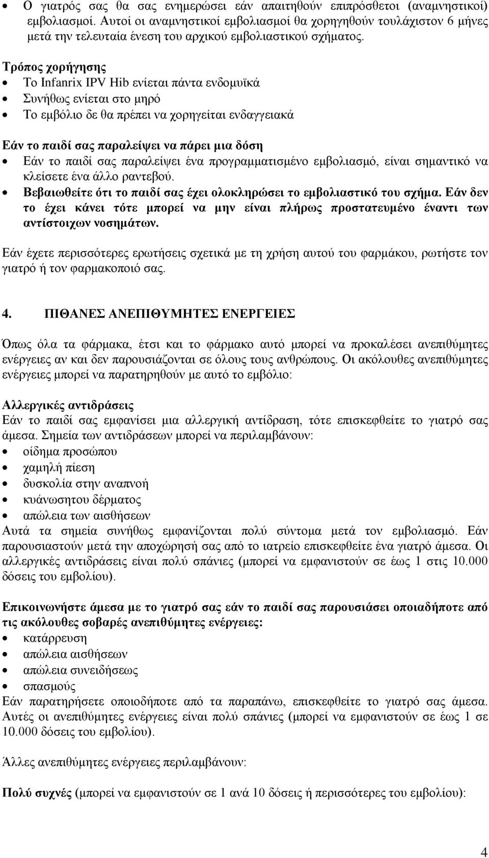 Τρόπος χορήγησης Το Ιnfanrix IPV Hib ενίεται πάντα ενδομυϊκά Συνήθως ενίεται στο μηρό Το εμβόλιο δε θα πρέπει να χορηγείται ενδαγγειακά Εάν το παιδί σας παραλείψει να πάρει μια δόση Εάν το παιδί σας