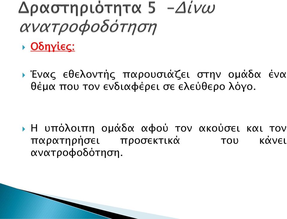 λόγο. Η υπόλοιπη ομάδα αφού τον ακούσει και