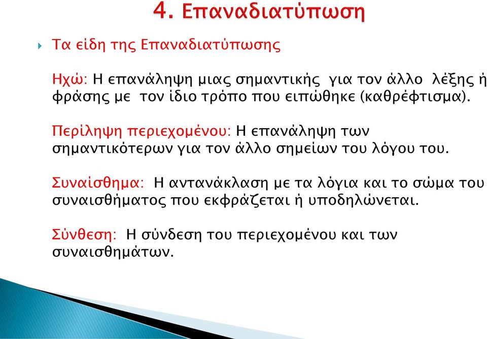 Περίληψη περιεχομένου: Η επανάληψη των σημαντικότερων για τον άλλο σημείων του λόγου του.