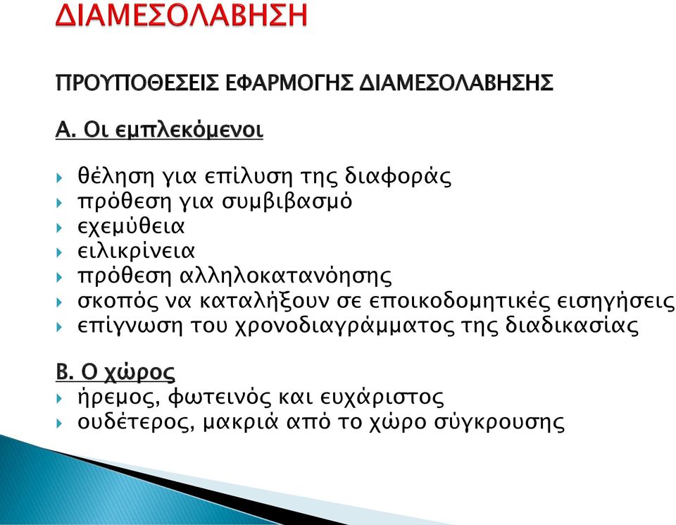 ειλικρίνεια πρόθεση αλληλοκατανόησης σκοπός να καταλήξουν σε εποικοδομητικές