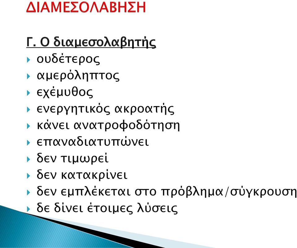 ανατροφοδότηση επαναδιατυπώνει δεν τιμωρεί δεν