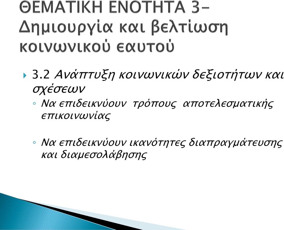 αποτελεσματικής επικοινωνίας Να