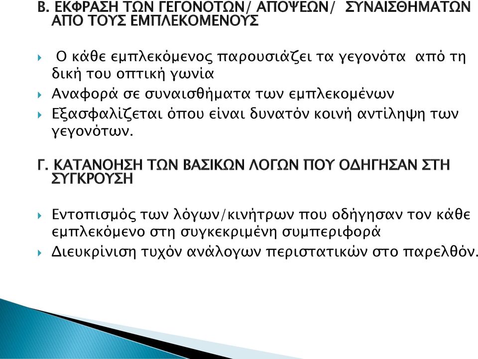 κοινή αντίληψη των γεγονότων. Γ.