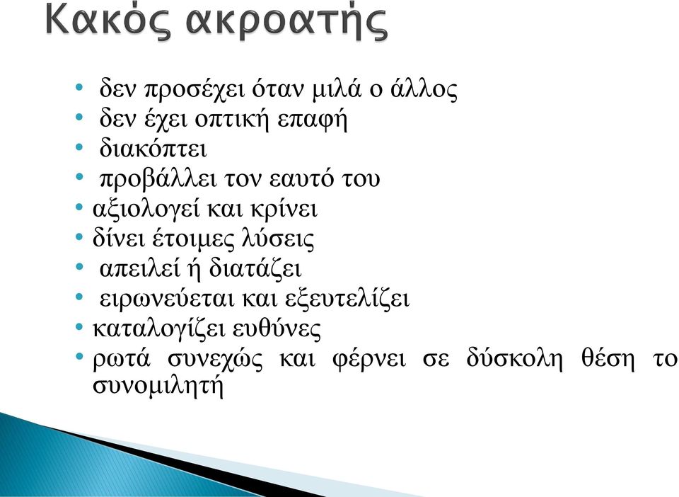 λύσεις απειλεί ή διατάζει ειρωνεύεται και εξευτελίζει