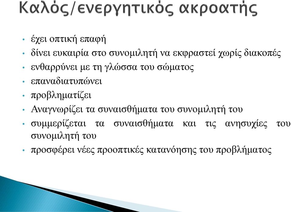 Αναγνωρίζει τα συναισθήματα του συνομιλητή του συμμερίζεται τα συναισθήματα